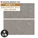 名古屋モザイク / スカンジナビアン ストン SCANDINAVIAN STONE 600×300角平 8枚入 内装床タイル(ケース)