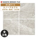 名古屋モザイク / スノーアルプス SNOW ALPS 600角粗目(20厚) 2枚入 内外装床タイル(ケース)
