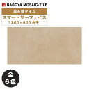 名古屋モザイク / スマートサーフェイス SMART SURFACE 1200×600角平 2枚入 内装床タイル(ケース)