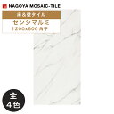 名古屋モザイク / センシマルミ SENSI MARMI 1200×600角平 2枚入 ABI-AC9150 ABI-AC9160 ABI-AC9170 ABI-AC9190 内装床タイル(ケース)