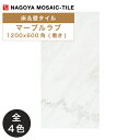 名古屋モザイク / マーブルラブ MARBLE LAB 1200×600角磨き 2枚入 FIA-AC1300P FIA-AC1310P FIA-AC1350P ...