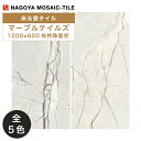 名古屋モザイク / マーブルテイルズ MARBLE TALES 1200×600角特殊面状 2枚入 内装床タイル(ケース)