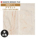 タイル(ケース) アマラント Amaranto 1200×600角 2枚入 CCC-AC3510H CCC-AC3520H CCC-AC3530H CCC-AC...