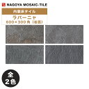 タイル(ケース) ラバーニャ Lavagna 600×300角岩面 6枚入 CCC-U7670 CCC-U7680 内装床タイル / 名古屋モザイク