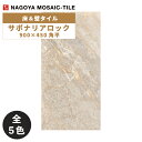 名古屋モザイク / サポナリアロック Saponaria Rock 900×450角平 3枚入 外装床タイル(ケース)
