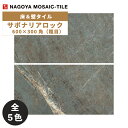 タイル(ケース) サポナリアロック Saponaria Rock 600×300角粗目 6枚入 CFC-U9810G CFC-U9820G CFC-U9830G CFC-U9840 CFC-U9850G 内外装床タイル / 名古屋モザイク
