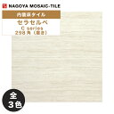 タイル(ケース) セラセルペ Ceracerpe 298角磨き 11枚入 CR-C-R3001L CR-C-R3004D CR-C-R3005Y 内装床タイル / 名古屋モザイク