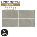 タイル(ケース) ランドストン Land Stone 600×300角平 CRD-U3810 CRD-U3820 CRD-U3830 CRD-U3840 内装床タイル / 名古屋モザイク
