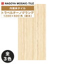 名古屋モザイク / トラベルチーノグランデ Travertino Grande 1200×600角磨き 2枚入 CTC-AC1810 CTC-AC1820 CTC-AC1830 内装床タイル(ケース)