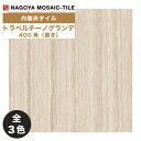名古屋モザイク / タイル(ケース) トラベルチーノグランデ Travertino Grande 400角磨き 6枚入 CTC-V1610 CTC-V1620 CTC-V1630 CTC-V1640 内装床タイル