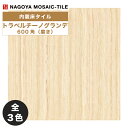 名古屋モザイク / トラベルチーノグランデ Travertino Grande 600角磨き 4枚入 CTC-X1610 CTC-X1620 CTC-X1630 内装床タイル(ケース)