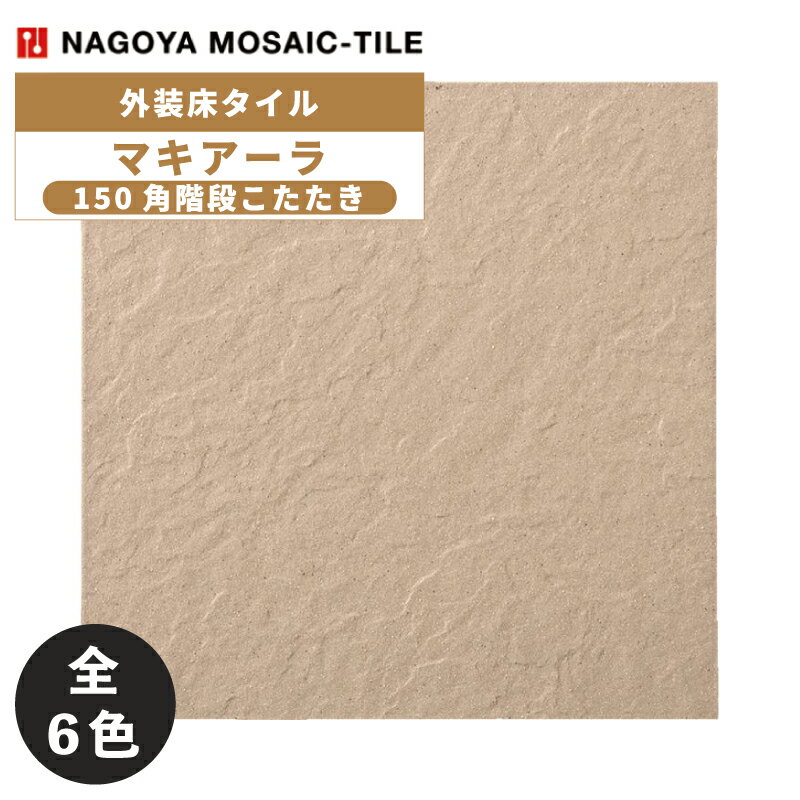 タイル(ケース) マキアーラ Macchiala 150角階段こたたき 40枚入 MAC-150KHN-01 MAC-150KHN-02 MAC-150KHN-03 MAC-150KHN-04 MAC-150KHN-05 MAC-150KHN-06 外装床タイル / 名古屋モザイク 受注加工品(4)
