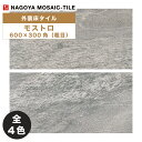 タイル(ケース) モストロ Mostro 600×300角粗目 6枚入 MOS-UM01 MOS-UM02 MOS-UM03 MOS-UM04 外装床タイル / 名古屋モザイク
