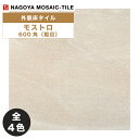 名古屋モザイク / モストロ Mostro 600角粗目 3枚入 MOS-XM01 MOS-XM02 MOS-XM03 MOS-XM04 外装床タイル(ケース)