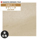 タイル(ケース) ラヴィータ La Vita 300角平 12枚入 MSY-R9100 MSY-R9110 MSY-R9120 MSY-R9130 MSY-R9140 MSY-R9150 内装床タイル / 名古屋モザイク