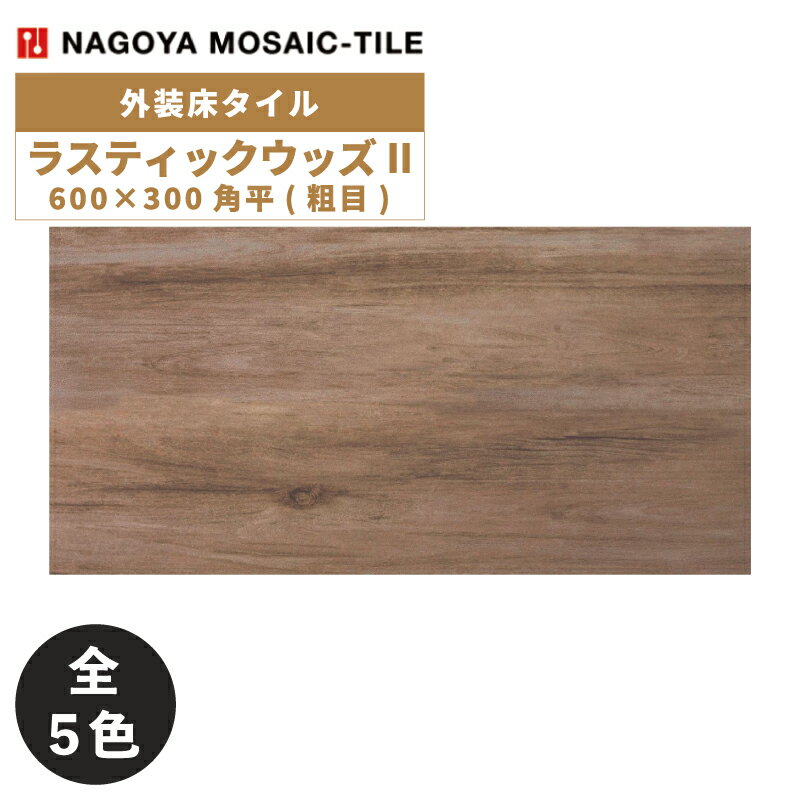 タイル(ケース) ラスティックウッズII Rustic Woods II 600×300角平(粗目) 6枚入 MSY-U3610G MSY-U3620G MSY-U3630G MSY-U3640G MSY-U3650G 外装床タイル / 名古屋モザイク(4)