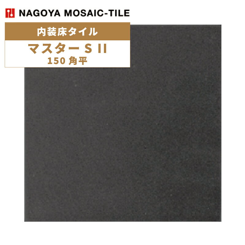 タイル(ケース) マスターS II MasterS II 150角平 50枚入 NGH-150-15F 内装床タイル / 名古屋モザイク