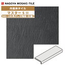 タイル(ケース) マスターS II MasterS II 300×100角タレ付階段石面 16枚入 NGH-300KT-15 内装床タイル / 名古屋モザイク