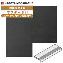 タイル(ケース) マスターS II MasterS II 300×100角タレ付階段平 16枚入 NGH-300KT-15F 内装床タイル / 名古屋モザイク