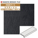 タイル(ケース) マスターS II MasterS II 300×100角タレ付階段石面 16枚入 NGH-300KT-16 内装床タイル / 名古屋モザイク