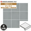 タイル(ケース) オッキオ Occhio 100角タレ付階段こたたき 60枚入 OCC-103-51 OCC-103-52 OCC-103-53 OCC-103-54 OCC-103-55 OCC-103-56 OCC-103-57 OCC-103-58 OCC-103-59 OCC-103-60 外装床タイル / 名古屋モザイク