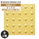タイル(ケース) オッキオ Occhio 300角視覚障がい者用 12枚入 OCC-305X-600 (誘導) OCC-305H-600 (警告) 外装床タイル / 名古屋モザイク