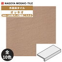 タイル(ケース) オッキオ Occhio 300×100角タレ付階段こたたき 20枚入 OCC-303-51 OCC-303-52 OCC-303-53 OCC-303-54 OCC-303-55 OCC-303-56 OCC-303-57 OCC-303-58 OCC-303-59 OCC-303-60 外装床タイル / 名古屋モザイク