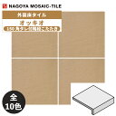 タイル(ケース) オッキオ Occhio 150角タレ付階段こたたき 40枚入 OCC-153-51 OCC-153-52 OCC-153-53 OCC-153...