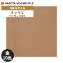 タイル(ケース) オッキオ Occhio 300角こたたき 12枚入 OCC-300-51 OCC-300-52 OCC-300-53 OCC-300-54 OCC-300-55 OCC-300-56 OCC-300-57 OCC-300-58 OCC-300-59 OCC-300-60 外装床タイル / 名古屋モザイク