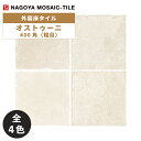タイル(ケース) オストゥーニ Ostuni 400角粗目 7枚入 CDS-V1850G CDS-V1860G CDS-V1870G CDS-V1880G 外装...