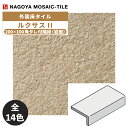 タイル(ケース) ルクサスII Rukusasu II 200×100角タレ付階段岩面 30枚入 RKH-200KT-1〜RKH-200KT-14 外装床タイル...