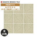 タイル(ケース) ルクサスII Rukusasu II 100角岩面裏ネット貼り 15シート入 RKH-100-1 RKH-100-2 RKH-100-3 RK...
