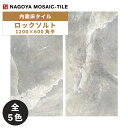 名古屋モザイク / タイル(ケース) ロックソルト Rock Salt 1200×600角 2枚入 CMI-AC5410 CMI-AC5420 CMI-AC54...
