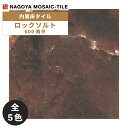 名古屋モザイク / タイル(ケース) ロックソルト Rock Salt 600角平 3枚入 CMI-X5410 CMI-X5420 CMI-X5430 CMI-X5440 CMI-X5450 内装床タイル