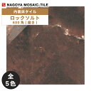 名古屋モザイク / タイル(ケース) ロックソルト Rock Salt 600角磨き 3枚入 CMI-X5510P CMI-X5520P CMI-X5530P CMI-X5540P CMI-X5550P 内装床タイル