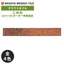 タイル(ケース) こみの Komino 227×30ボーダー特殊面状 120枚入 HST-30M-21 HST-30M-22 HST-30M-23 HST-30...