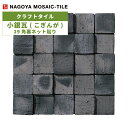 タイル(ケース) 小銀瓦(こぎんが) Koginga 29角裏ネット貼り 60シート入 KOG-ARARE-M 内装壁 / 名古屋モザイク クラフトタイル