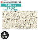 タイル(ケース) グレモス Guremoss 150×75角粗面 56枚入 GUR-15-100 GUR-15-200 GUR-15-300 GUR-15-40...