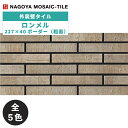 名古屋モザイク / タイル(ケース) ロンメル Lommel 227×40ボーダー粗面 105枚入 LOM-40B-01 LOM-40B-02 LOM-40B-...
