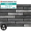 タイル(ケース) フェメン Fait Main 240×40ボーダー粗面 80枚入 MAR-100 MAR-200 MAR-300 外装壁 / 名古屋モザイク