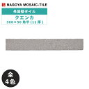 名古屋モザイク / タイル(ケース) クエンカ 300×50角平(11厚) 72枚入 CUE-305A-10 CUE-305A-20 CUE-305A-30 C...
