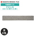 名古屋モザイク / タイル(ケース) クエンカ 300×50角平(15厚) 52枚入 CUE-305B-10 CUE-305B-20 CUE-305B-30 C...