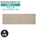名古屋モザイク / タイル(ケース) クエンカ 300×100角平(15厚) 26枚入 CUE-310B-10 CUE-310B-20 CUE-310B-30 ...