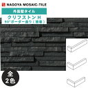 タイル(ケース) クリフストンH Cliff Stone H 90°ボーダー曲り(接着) 150枚入 CLF-M-00 CLF-M-10 外装壁 / 名古屋モザ...