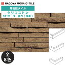 タイル(ケース) クリフストン Cliff Stone 90°ボーダー曲り(接着) 150枚入 CLF-M-1 CLF-M-2 CLF-M-3 CLF-M-4 ...