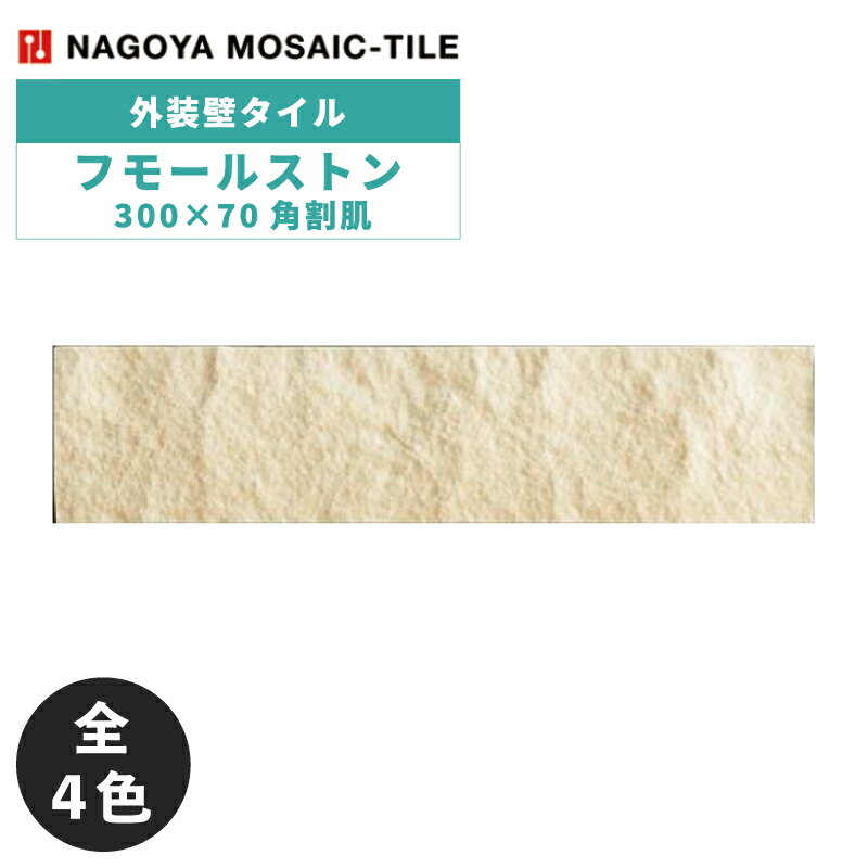 タイル(ケース) フモールストン Humol Stone 300×70角割肌 46枚入 HUM-A-SW HUM-A-OW HUM-A-BG HUM-A-DG 外装壁 / 名古屋モザイク(4)