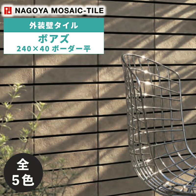 タイル ケース ボアズ Boas 240 40ボーダー平 84枚入 BOS-31 BOS-32 BOS-33 BOS-34 BOS-35 外装壁 / 名古屋モザイク