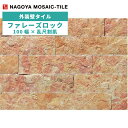名古屋モザイク / タイル(ケース) ファレーズロック Falaise Rock 100幅×乱尺割肌 約0.5平米分入 FAL-M4 外装壁