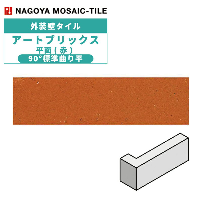 タイル(ケース) アートブリックス Art Bricks 平面(赤) 90°標準曲り平 40枚入 313-A 外装壁 / 名古屋モザイク(4)