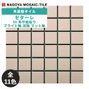タイル(ケース) セターレ Setareh 50角平紙貼り ブライト釉 泥釉 マット釉 22シート入 SET-501-200 SET-501-500 SET-501-10 SET-501-20 SET-501-30 SET-501-40 SET-501-50 SET-501-60 SET-501-70 SET-501-80 SET-501-90 外装壁タイル / 名古屋モザイク